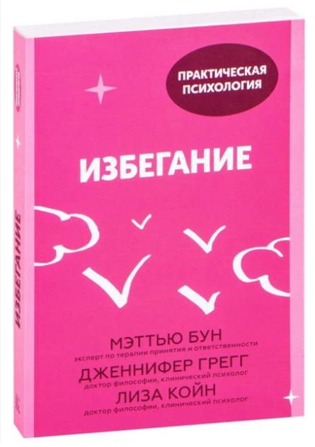 Книга “Уникнення. 25 мікропрактиків, які допоможуть діяти, незважаючи на страх” – Бун М.