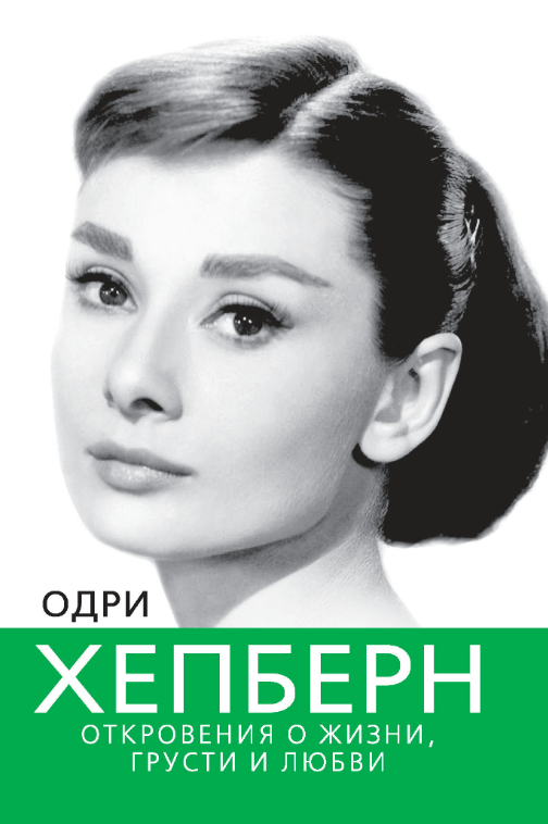Книга “Одрі Хепберн. Одкровення про життя, смуток і кохання” – Бенуа С. (Тверда обкладинка)
