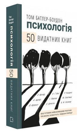 Книга “Психологія. 50 видатних книг” – Батлер-Боудон Т. (Тверда обкладинка, українською мовою)