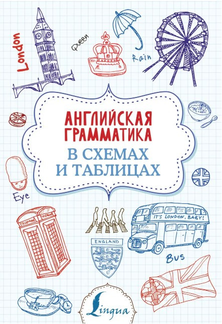 Книга “Англійська граматика у схемах та таблицях” – Державіна В.