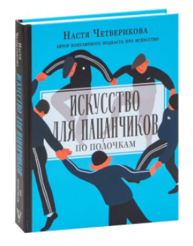 Книга “Мистецтво для пацанчиків. По поличках” – Анастасія Четверикова (Тверда обкладинка)