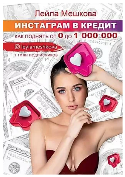 Книга “Інстаграм у кредит. Як підняти від 0 до 1 000 000” – Мєшкова Л. В. (Тверда обкладинка)