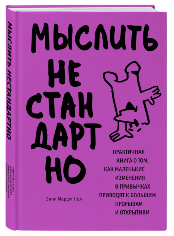 Книга “Думати нестандартно” – Пол Е. (Тверда обкладинка)