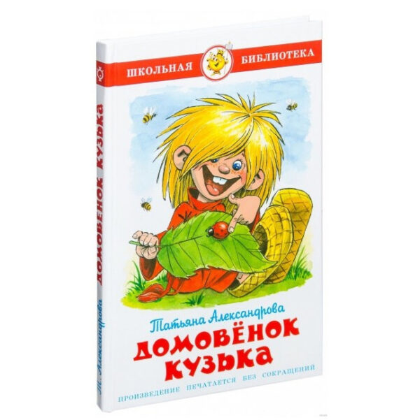 Книга “Домовеня Кузька” – Татьяна Александрова (Твердий палітурка)