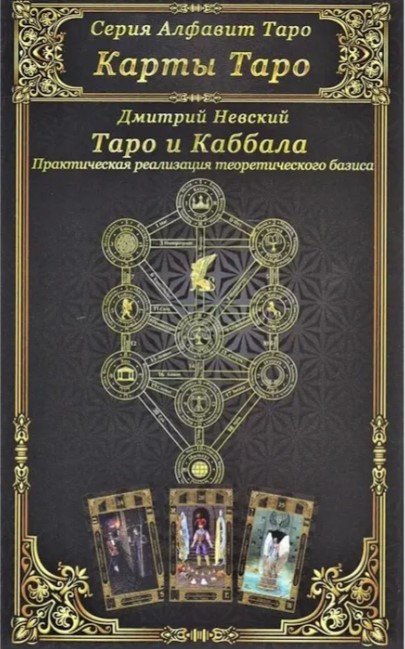 Книга “Таро та Каббала” – Невський Д.