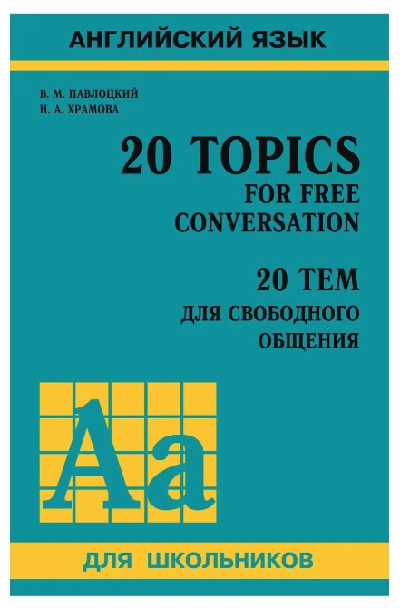 Книга “Англійська мова. 20 тем для вільного спілкування” – Павлоцький В. (Тверда обкладинка)