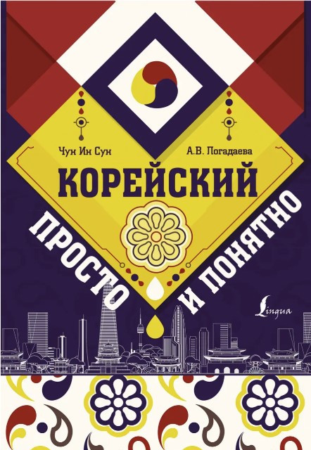 Книга “Корейська просто і зрозуміло” – Погадаєва А.