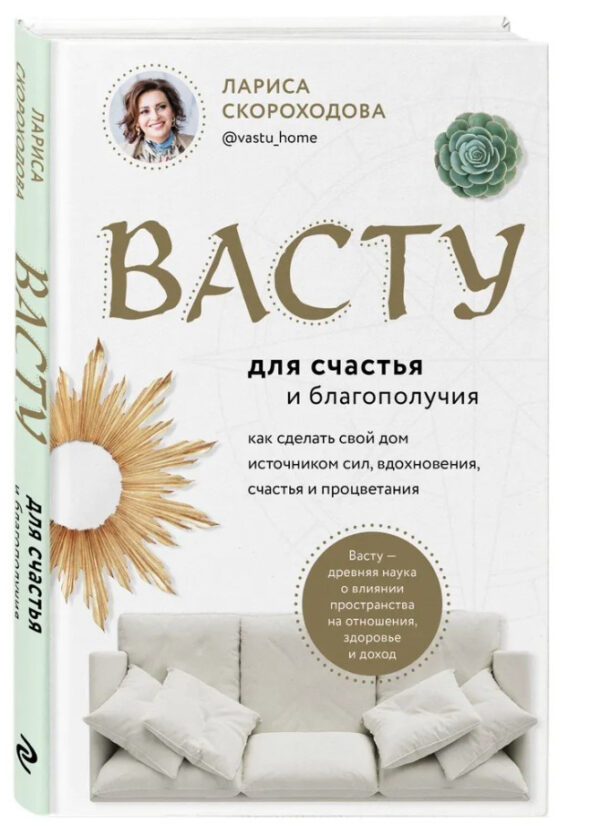 Книга “Васту для щастя і благополуччя” – Скороходова Л. (Тверда обкладинка)