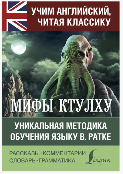 Книга “Міфи Ктулху. Унікальна методика навчання мови В. Ратке” – Лавкрафт Г.