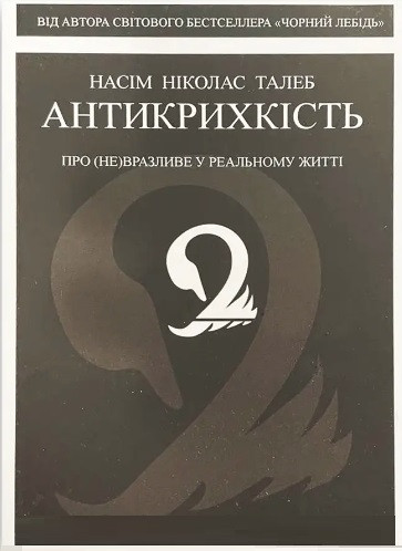 Книга “Антихрупкість. Про (не) уразливе у реальному житті” — Насім Талеб (На українській мові)