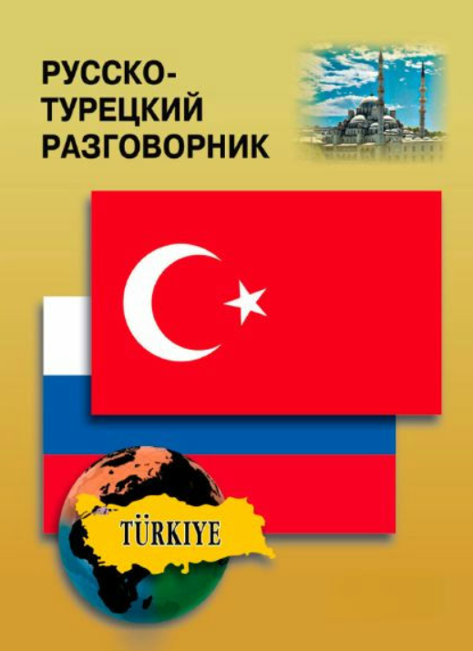 Книга “Російсько-турецький розмовник” – Мерседес Г.