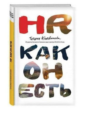 Книга “HR як він є” – Кожевнікова Т. (Тверда обкладинка)