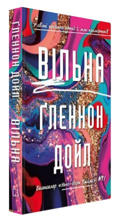 Книга “Вільна” – Дойл Г. (Тверда обкладинка, українською мовою)