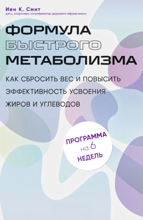 Книга “Формула швидкого метаболізму” – Сміт І.