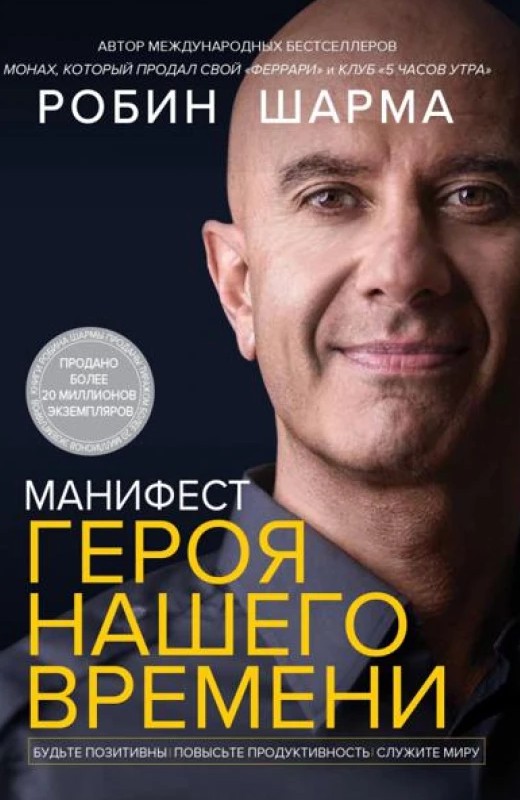 Маніфест героя нашого часу – Робін Шарма