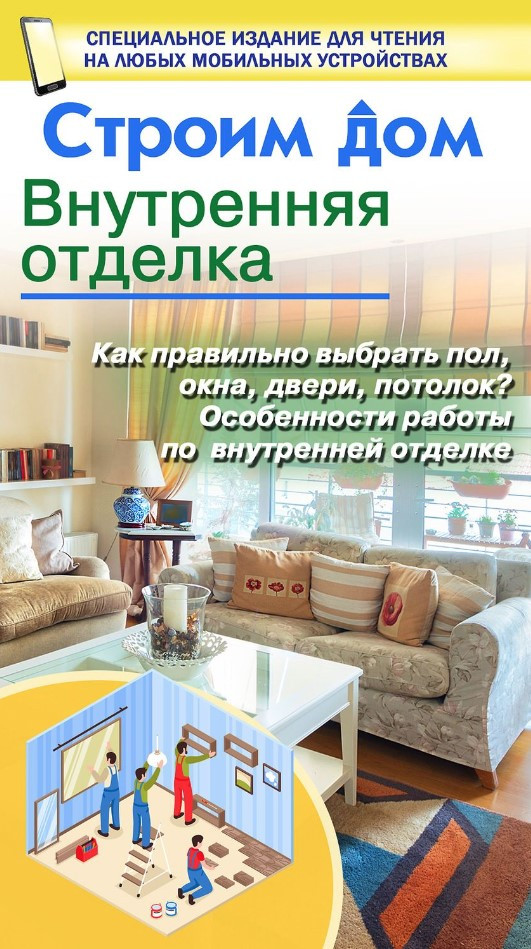 Книга “Будуємо будинок. Внутрішнє оздоблення” – Жабцев В. (Тверда обкладинка)