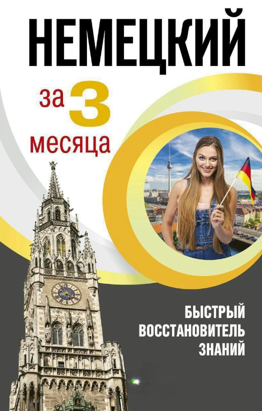 Книга “Німецька мова за 3 місяці. Швидкий відновник знань” – Ганіна Н. (Тверда обкладинка)