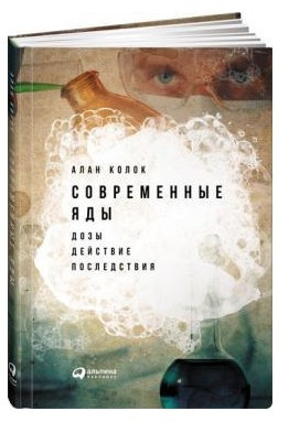 Книга “Сучасні отрути: Дози, дія, наслідки” – Колок А. (Тверда обкладинка)
