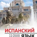 Книга “Іспанська мова. Новітній самовчитель з аудіокурсом” – Гонсалес Р. (Тверда обкладинка) 1