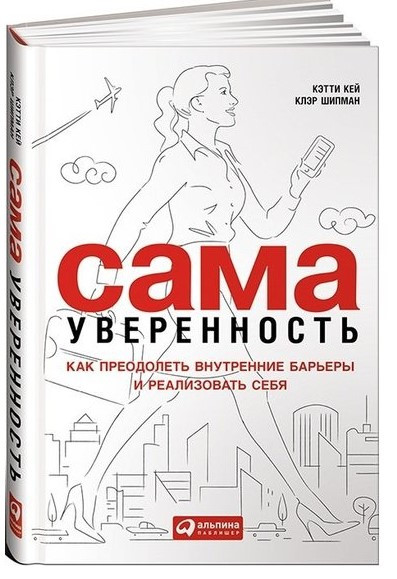Книга “Сама впевненість. Як подолати внутрішні бар’єри і реалізувати себе” – Кей К. (Тверда обкладинка)