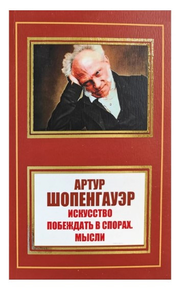 Книга “Мистецтво перемагати у суперечках. Думки” – Шопенгауер А. (НШЛ)