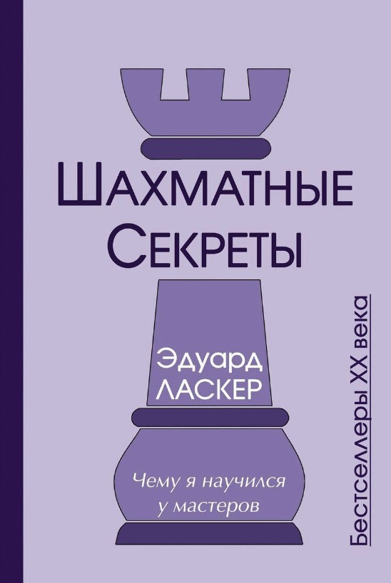Книга “Шахові секрети. Чому я навчився у майстрів” – Ласкер Е. (Тверда обкладинка)