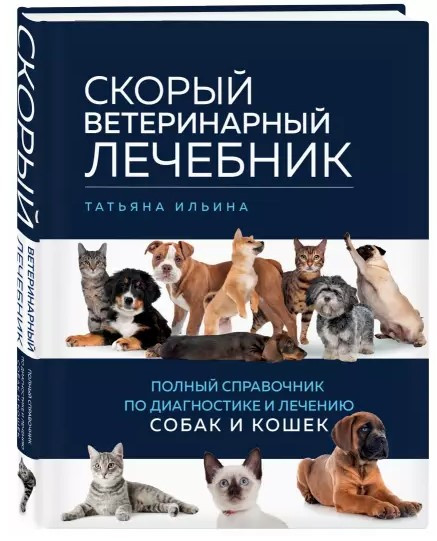 Книга “Швидка ветеринарна лікарня” – Ільїна Т. (Тверда обкладинка)