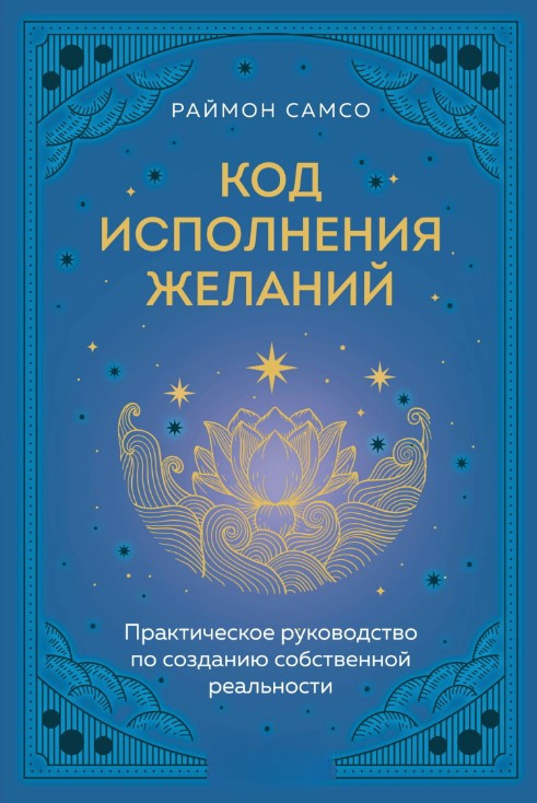 Книга “Код виконання бажань” – Самсо Р.
