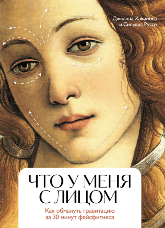 Книга “Що в мене з обличчям. Як обдурити гравітацію за 30 хвилин фейсфітнес” – Хакімова Д.