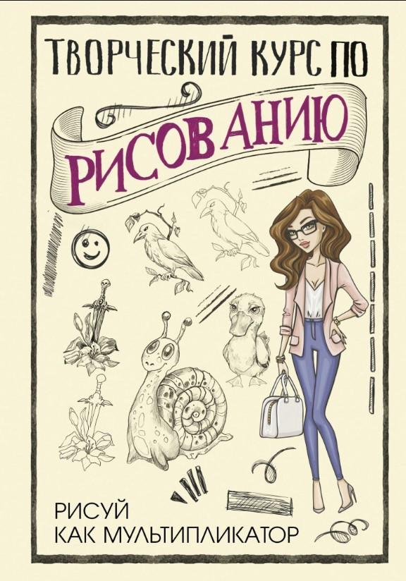 Книга “Творчий курс з малювання. Малюй як мультиплікатор” – Грей М.