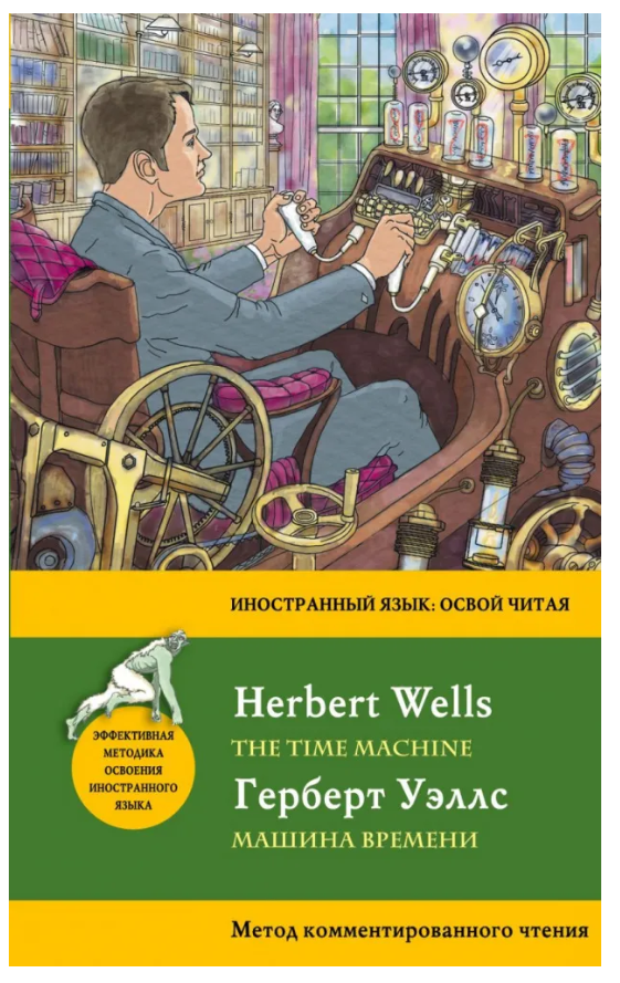 Книга “Машина часу/The Time Machine. Метод коментованого читання” – Герберт У.