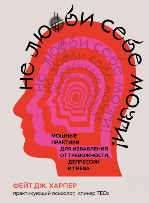 Книга “Не люби собі мізки! Потужні практики для позбавлення від тривожності, депресії та гніву” – Харпер Ф.