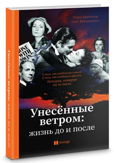 Книга “Віднесені вітром. Життя до і після” – Бекічева Ю. (Тверда обкладинка)