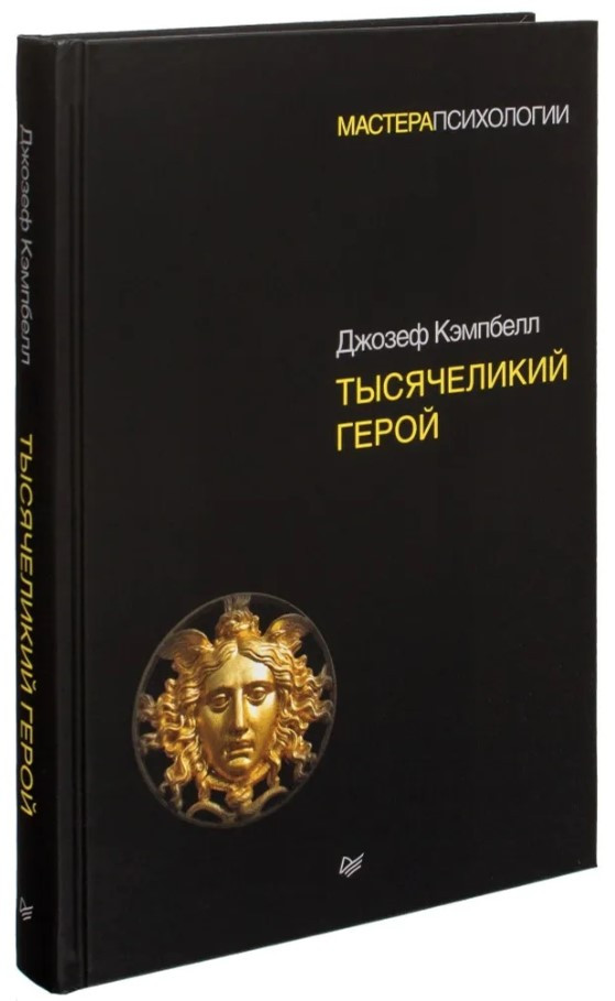 Книга “Тисячеликий герой” – Кемпбелл Дж. (Тверда обкладинка)