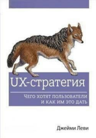 Книга “UX-стратегія. Чого хочуть користувачі та як їм це дати” – Леві Дж.