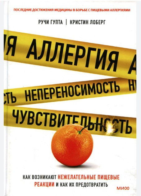 Книга “Алергія, непереносимість, чутливість” – Лоберг К. (Тверда обкладинка)