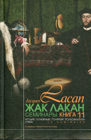Книга “Семінари. Книга 11. Чотири основні поняття психоаналізу” – Лакан Ж. (Тверда обкладинка)