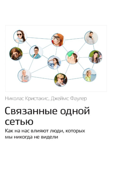Книга “Пов’язані однією мережею” – Крістакіс Н.