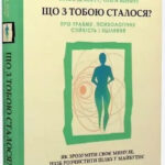 Книга “Що з тобою сталося?” – Брюс Д. Перрі, Опра Уїнфрі (Тверда палітурка, українською мовою) 1