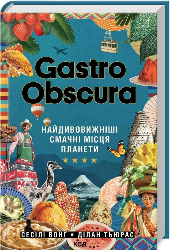 Книга “Gastro Obscura. Кулінарні чудеса з усього світу” – Вонг С. (Тверда обкладинка)