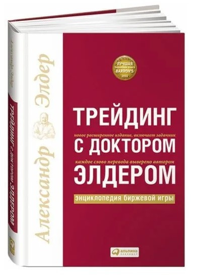 Книга “Трейдинг з доктором Елдером” – Елдер А. (Тверда обкладинка)