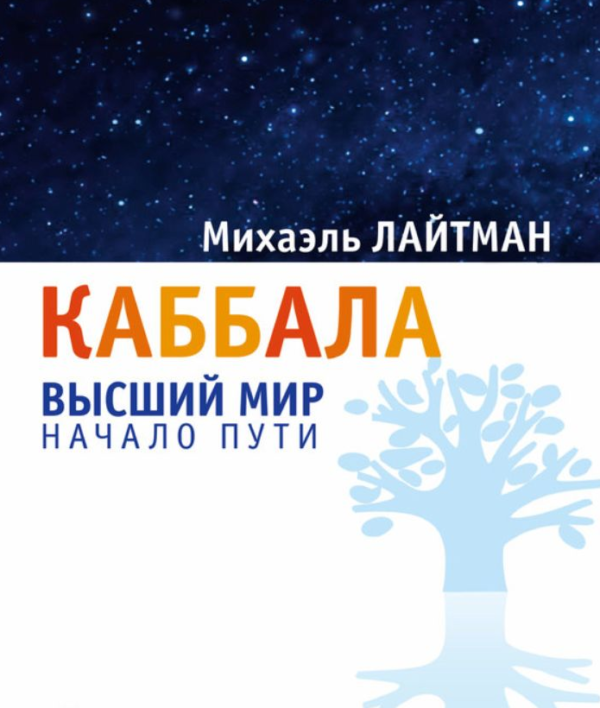 Книга “Каббала. Вищий світ. Початок шляху” – Лайтман М. (Тверда обкладинка)