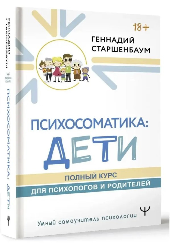 Книга “Психосоматика: Діти. Повний курс для психологів та батьків” – Старшенбаум Г. (Тверда обкладинка)