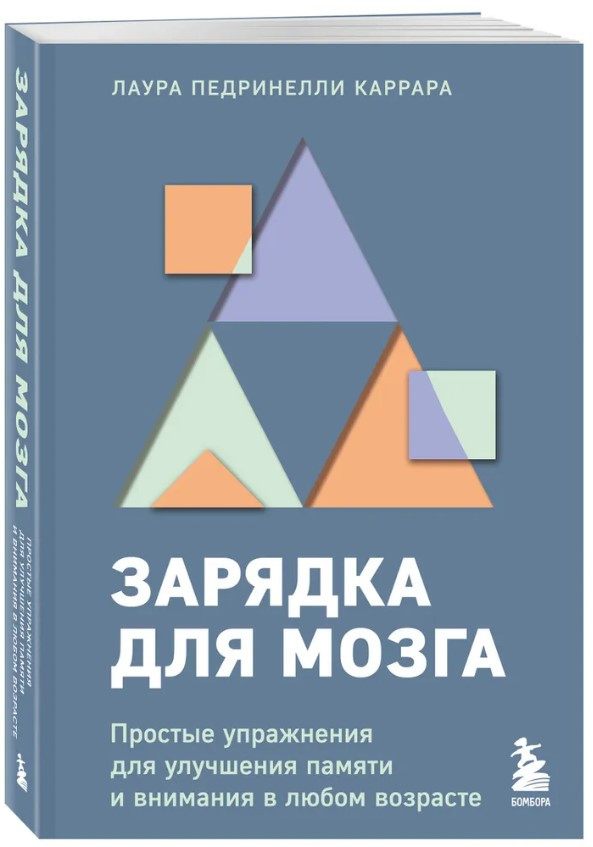Книга “Зарядка для мозку” – Педрінеллі Каррара Л. (Тверда обкладинка)