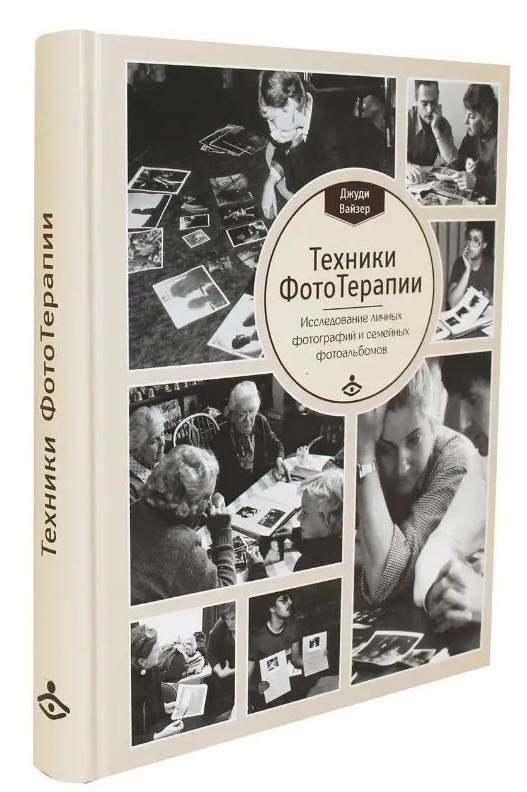 Книга “Техніки ФотоТерапії. Дослідження секретів особистих фотографій” – Візель Т. (Тверда обкладинка)