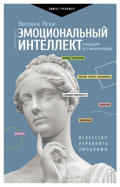 Книга “Емоційний інтелект. Перемагай без маніпуляцій” – Леві Е. (Тверда обкладинка)