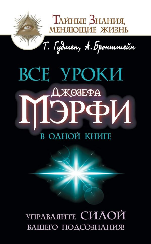 Книга “Усі уроки Джозефа Мерфі в одній книзі. Управляйте силою вашої підсвідомості!” – Гудмен Т.