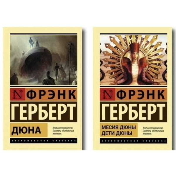 Комплект книг “Дюна”, “Месія Діти дюни” — Френк Герберт (Ексклюзивна класика)