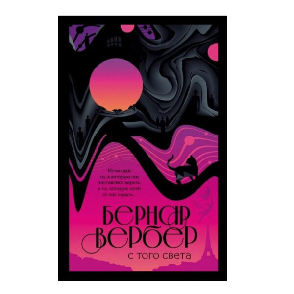 Книга: “З того світу” — Бернар Вербер
