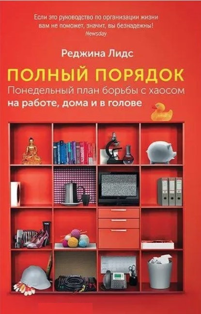 Книга “Повний порядок. Понеділок план боротьби з хаосом на роботі, вдома та в голові” – Лідс Р.